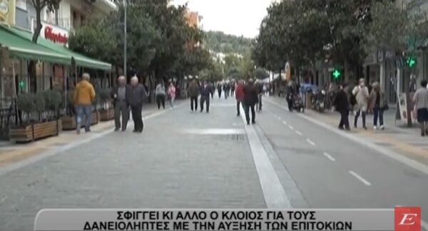 Σφίγγει όλο και πιο πολύ ο κλοιός για τους δανειολήπτες με την αύξηση των επιτοκίων- video