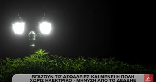 Σέρρες: Βγάζουν τις ασφάλειες και μένει η πόλη χωρίς ηλεκτρικό- Μήνυση από το ΔΕΔΔΗΕ- video