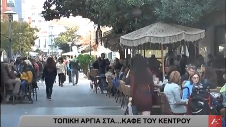 Σέρρες: Τοπική αργία - Πλημμύρισαν από κόσμο τα καφέ του κέντρου- video