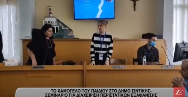 Δήμος Σιντικής: Σεμινάριο από το «Το Χαμόγελο του Παιδιού» για τη διαχείριση περιστατικών εξαφάνισης -video