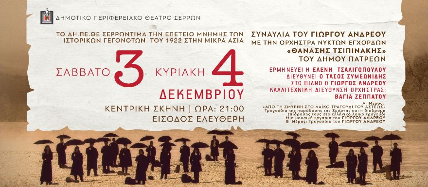 Σέρρες: Συναυλία Γ. Ανδρέου με την Ορχήστρα Νυκτών Εγχόρδων «Θανάσης Τσιπινάκης» -Ερμηνεύει η Ελ. Τσαλιγοπούλου