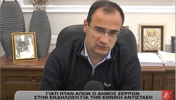 Γιατί ήταν απών ο δήμαρχος Σερρών στην εκδήλωση για την Εθνική Αντίσταση- video