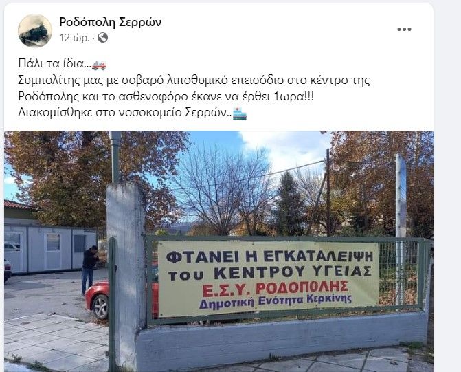 Δήμος Σιντικής: Το ασθενοφόρο άργησε μια ώρα