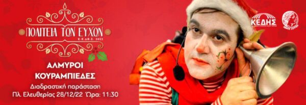 Πολιτεία των Ευχών: Το πρόγραμμα της Τετάρτης 28 Δεκεμβρίου
