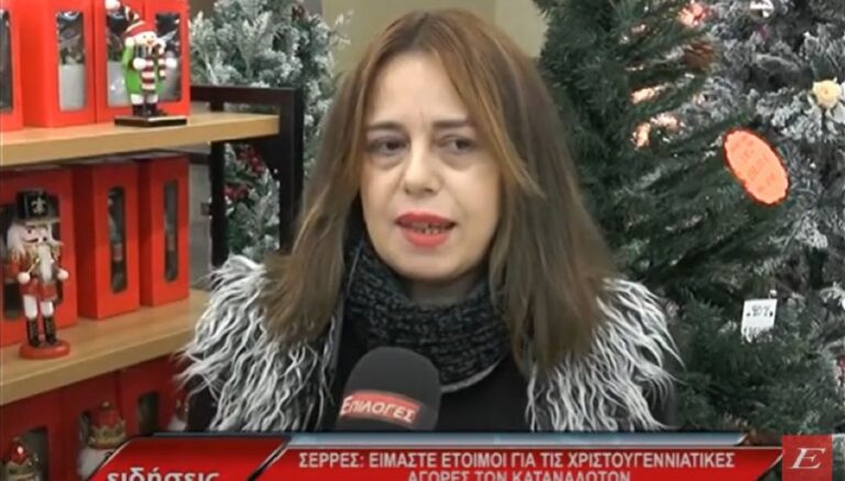 Σέρρες: “Eίμαστε έτοιμοι για τις Χριστουγεννιάτικες αγορές των καταναλωτών”- video