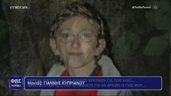 Υπόθεση Άλεξ: «Ευχαριστώ που επιμένετε για να βρεθεί ο γιος μου…» -Οι νέες έρευνες