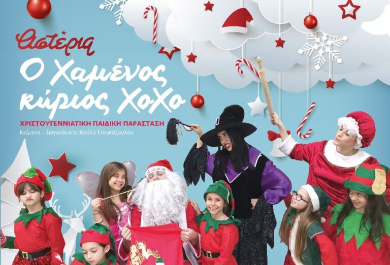 Σέρρες: Χριστουγεννιάτικη παράσταση για φιλανθρωπικό σκοπό- Η ΔΕΥΑΣ μέγας χορηγός