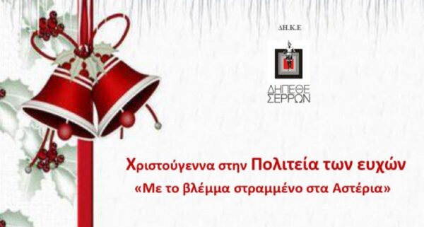 «Πλούσιο» το εορταστικό πρόγραμμα του ΔΗΠΕΘΕ Σερρών- video