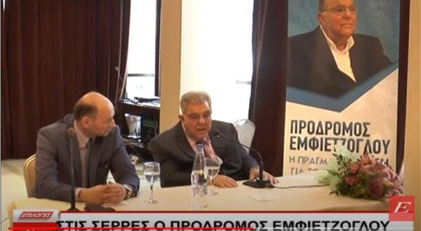 Στις Σέρρες ο πρόεδρος της “Πατριωτικής Ένωσης” Πρόδρομος Εμφιετζόγλου