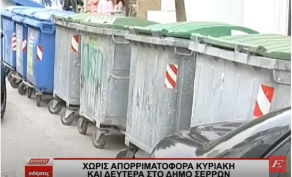Χωρίς απορριμματοφόρα Κυριακή και Δευτέρα στον δήμο Σερρών- "Κρατήστε τα σκουπίδια σπίτι"