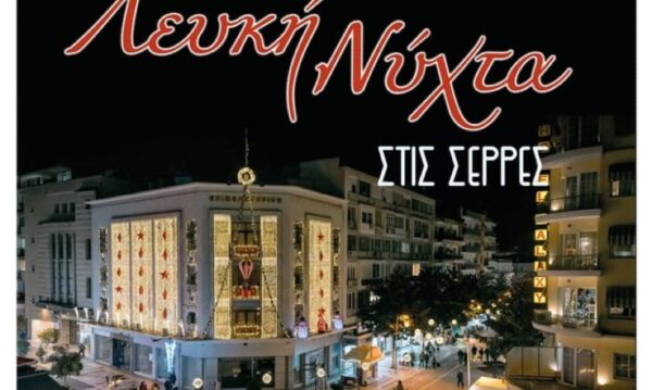 Σέρρες: Έρχεται Λευκή Νύχτα με ανοιχτά καταστήματα