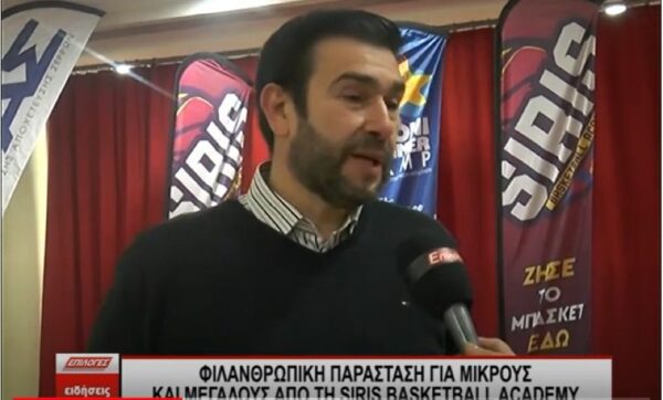 Η φιλανθρωπική δράση της Siris Basketball Academy πραγματοποιήθηκε με μεγάλη επιτυχία