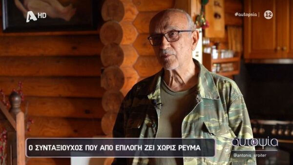 Ο συνταξιούχος που ζει χωρίς ρεύμα - «Στη γυναίκα μου λείπει το πλυντήριο & το πιστολάκι για τα μαλλιά»