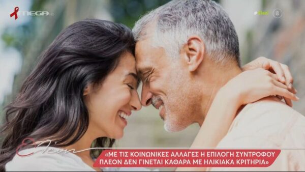 Σχέση με διαφορά ηλικίας: Με τις κοινωνικές αλλαγές η επιλογή συντρόφου πλέον δεν γίνεται καθαρά με ηλικιακά κριτήρια