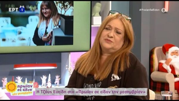 Τζόυς Ευείδη: «Τα περισσότερα λεφτά στη ζωή μου τα έβγαλα ως σερβιτόρα»