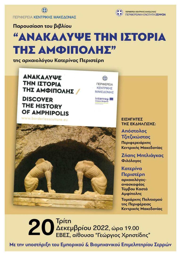 «Ανακάλυψε την Ιστορία της Αμφίπολης / Discover the History of Amphipolis» της Κατερίνας Περιστέρη