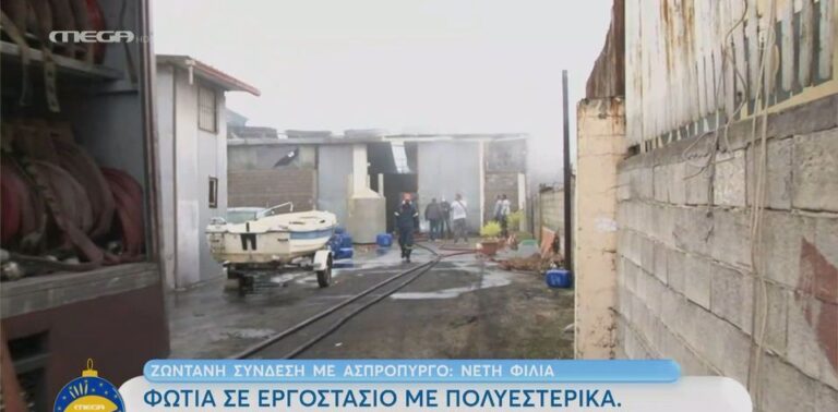 Πυρκαγιά σε αποθήκη πολυεστερικών στον Ασπρόπυργο- Εστάλη μήνυμα από το 112