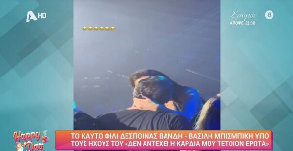 Δέσποινα Βανδή: Το καυτό φιλί της με τον Βασίλη Μπισμπίκη