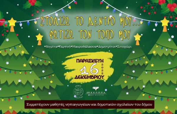 Δήμος Βισαλτίας: Μαθητές στολίζουν χριστουγεννιάτικα δέντρα στις σε κεντρικές πλατείες