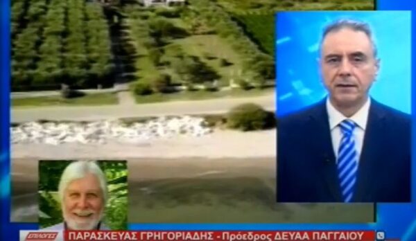 Ολοκληρώθηκαν οι εργασίες για τον βιολογικό καθαρισμό στον δήμο Παγγαίου- Τι ισχύει για τις χρεώσεις στις συνδέσεις -video