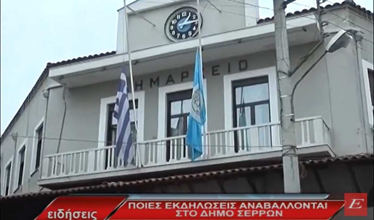 Ποιες εκδηλώσεις αναβάλλονται στον δήμο Σερρών- video