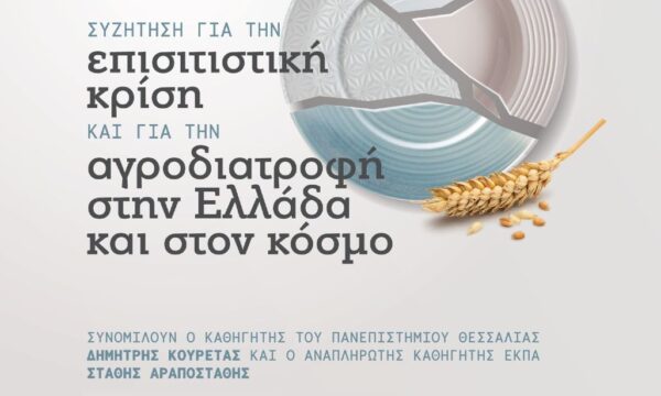 Τη Δευτέρα στο ΔΗΠΕΘΕ Σερρών συζήτηση για την επισιτιστική Κρίση