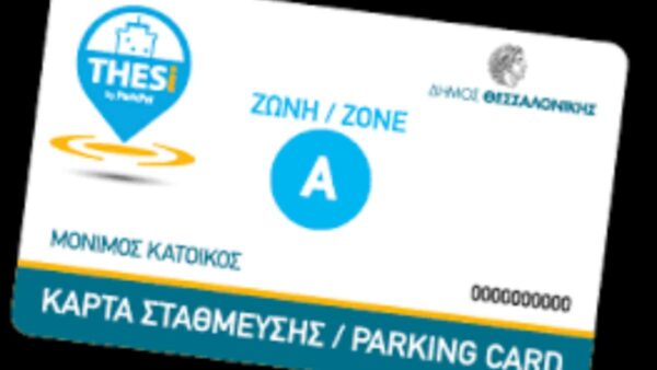 ισχύς των καρτών στάθμευσης