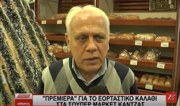 Πρεμιέρα για το "εορταστικό καλάθι" στα Σούπερ Μάρκετ ΚΑΝΤΖΑΣ
