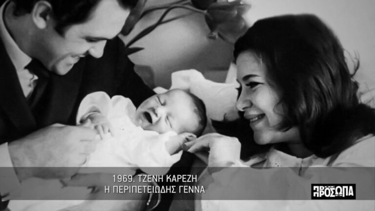Η σύλληψη της Τζένη Καρέζη και η περιπετειώδης γέννηση του Κωνσταντίνου Καζάκου- video