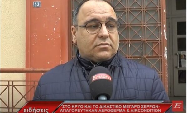 Στο κρύο το δικαστικό μέγαρο Σερρών: Δεν πληρώθηκε ο λογαριασμός, απαγορεύτηκαν αερόθερμα και κλιματιστικά