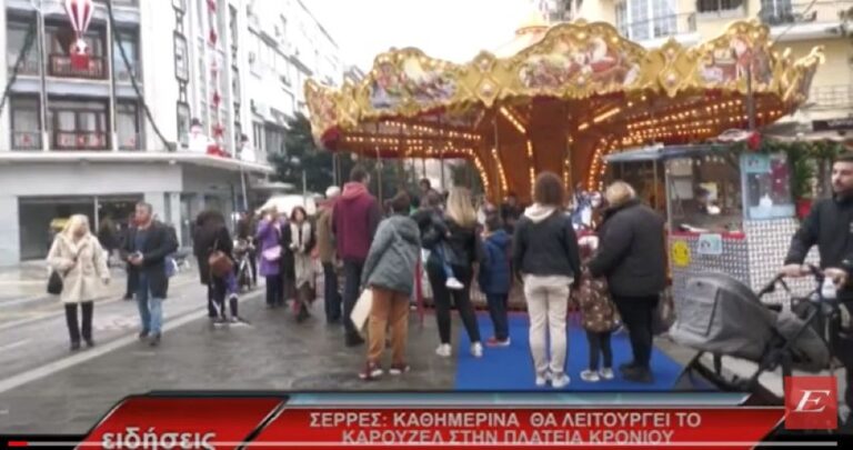 Σέρρες: Καθημερινά θα λειτουργεί το Καρουζέλ στη πλατεία Κρονίου- video