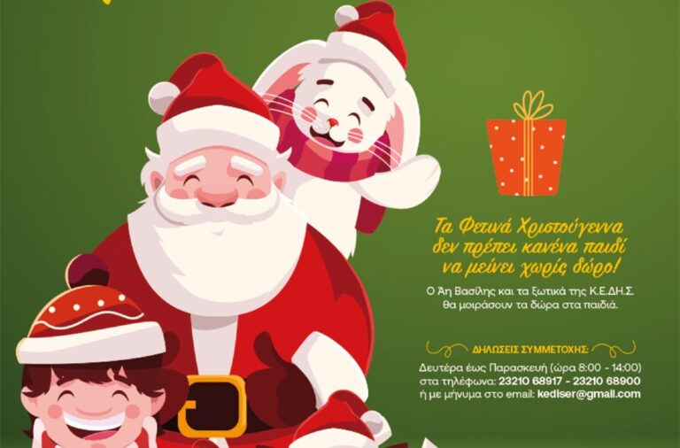 Σέρρες: Τα Χριστούγεννα κανένα παιδί χωρίς δώρο -«Γίνε Άη Βασίλης για ένα παιδί»