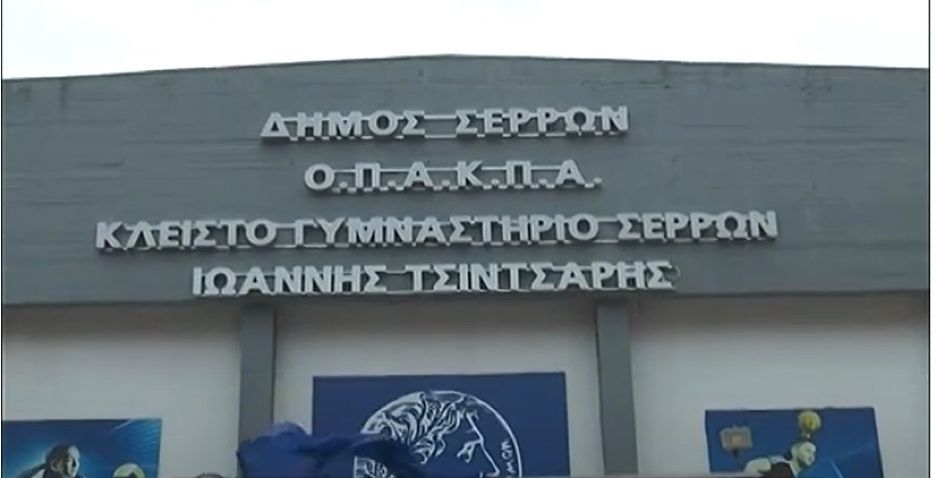 "Ιωάννης Τσιντσάρης" ονομάστηκε το Δημοτικό Κλειστό Γυμναστήριο Σερρών -video