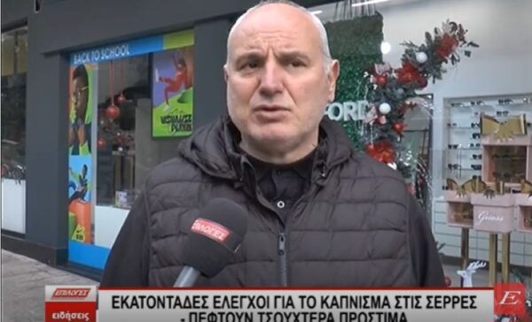 Εκατοντάδες έλεγχοι για το κάπνισμα στις Σέρρες - Πέφτουν τσουχτερά πρόστιμα