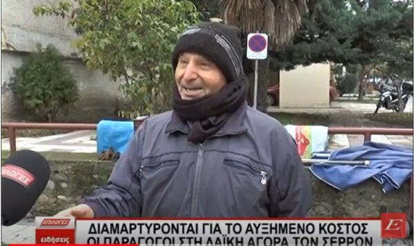 Διαμαρτύρονται για το αυξημένο κόστος οι παραγωγοί στην Λαϊκή Αγορά των Σερρών- video