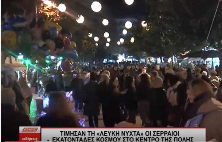 Τίμησαν την Λευκή Νύχτα οι Σερραίοι και κατέκλυσαν το κέντρο της πόλης- video