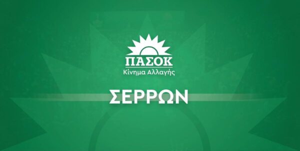 ΠΑΣΟΚ Σερρών: Συμπαιγνία σε βάρος των Σερραίων με ανταλλάγματα..
