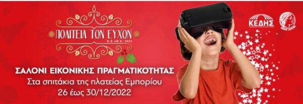 Σέρρες: Το πρόγραμμα της Πολιτείας των Ευχών έως τις 27 Δεκεμβρίου