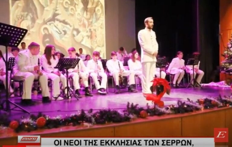 Οι νέοι της Εκκλησίας των Σερρών, υποδέχθηκαν τα άγια Χριστούγεννα