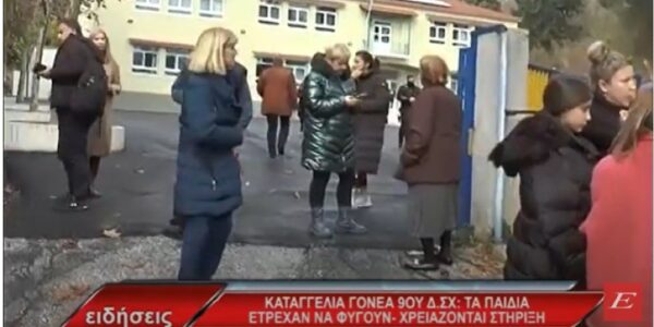 Σέρρες- Καταγγελία γονέα του 9ου Δημοτικού: Τα παιδιά έτρεχαν να φύγουν, χρειάζονται στήριξη- video