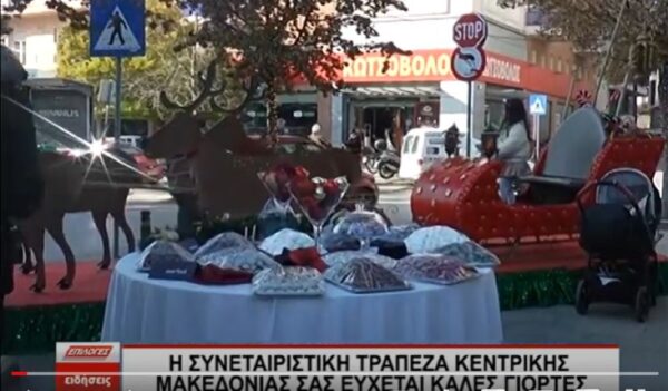 Σέρρες: Με σαξόφωνο, γλυκά και έλκηθρο οι ευχές από την Συνεταιριστική Τράπεζα Κεντρικής Μακεδονίας