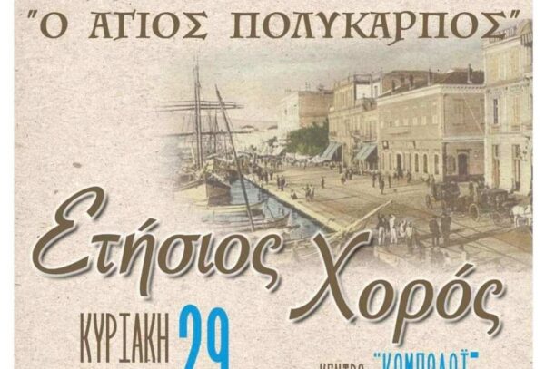 Παραδοσιακό Μικρασιάτικο γλέντι στον ετήσιο χορό της Αδελφότητας Μικρασιατών Ν. Σερρών «Ο Άγιος Πολύκαρπος»
