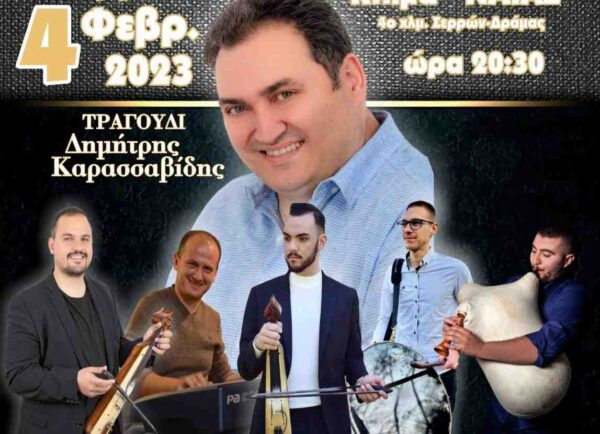 Χοροεσπερίδα του Συλλόγου Ποντίων Επταμύλων Σερρών «Οι Ακρίτες»
