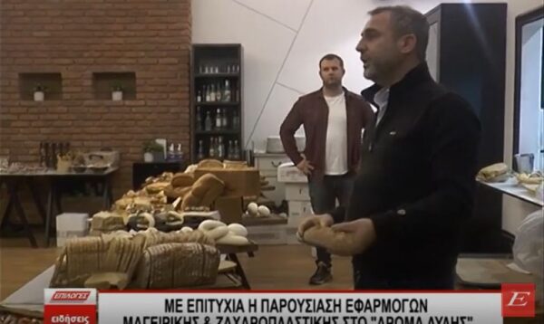 Σέρρες: Με επιτυχία η παρουσίαση εφαρμογών Μαγειρικής και Ζαχαροπλαστικής από την "Τροφοκίνηση"