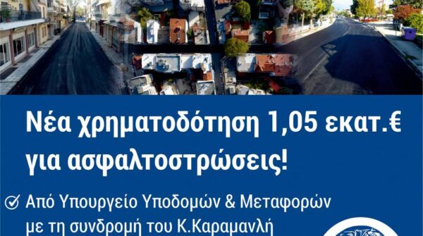 Υπ. Υποδομών: Νέα χρηματοδότηση ύψους 1,05 εκατ. στον Δήμο Σερρών για έργα ασφαλτοστρώσεων