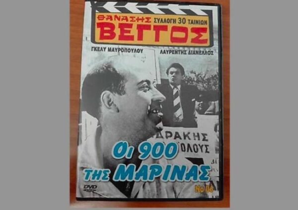 Οι 900 της Μαρίνας: Μια ελληνική ταινία με μεγάλους ηθοποιούς γυρισμένη στις Σέρρες