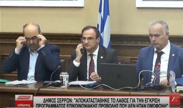 “Αποκαταστάθηκε το λάθος για την έγκριση προγράμματος που η απόφαση δεν ήταν ομόφωνη”