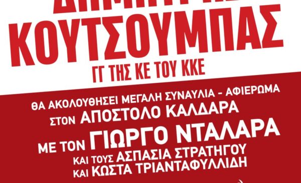 Κάλεσμα της Τ.Ο. Σερρών του ΚΚΕ στην ομιλία του Δ. Κουτσούμπα στη Θεσσαλονίκη