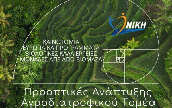Νίκη της Σιντικής: Ημερίδα αγροδιατροφής στο Ακριτοχώρι