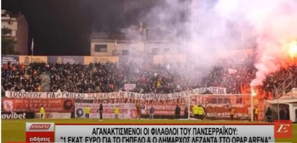 Αγανακτισμένοι οι φίλαθλοι του Πανσερραϊκού: "1 εκ. ευρώ για το γήπεδο παραχωμένα & ο δήμαρχος λεζάντα στο Opap Arena"